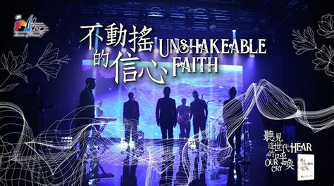 讚美嬰兒|【不動搖的信心 Unshakeable Faith】敬拜MV